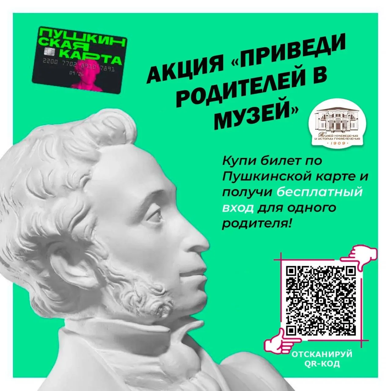 📣 Акция «Веди родителей в музей» для владельцев Пушкинской карты!