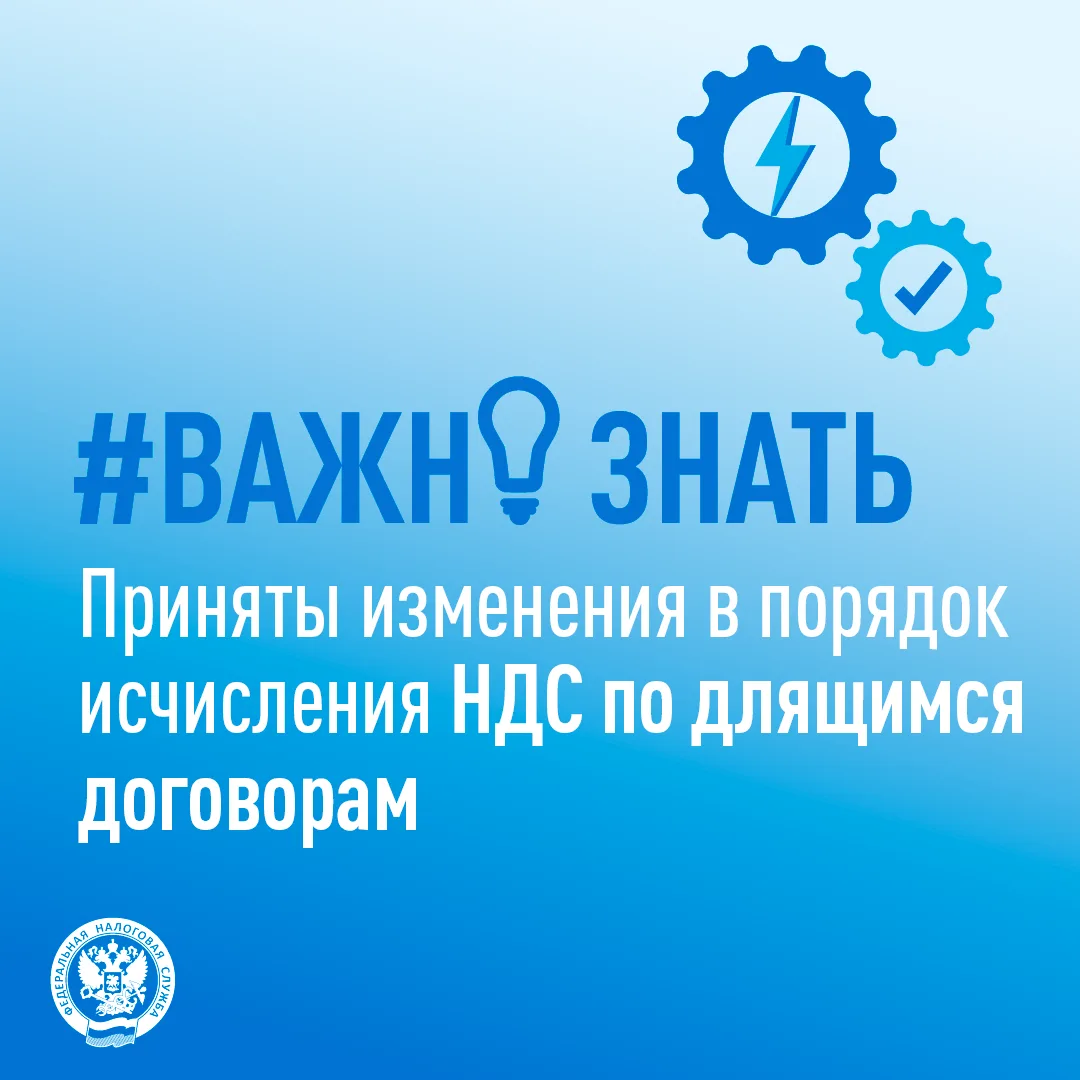 Налоговая служба информирует об изменениях в порядке исчисления НДС по длящимся договорам