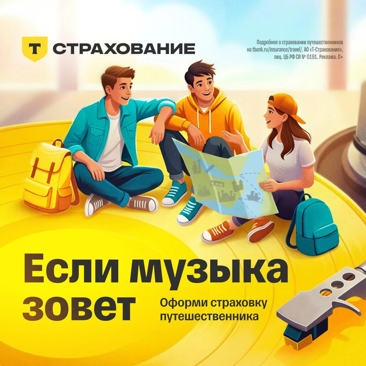 Страховка для путешественника