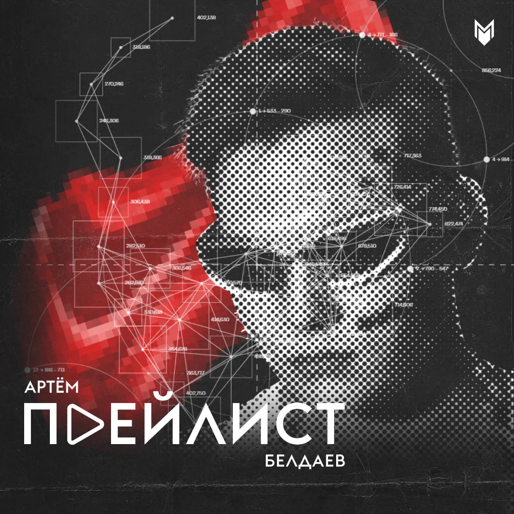 «Это прям киберпанк ультра» именно так автор нового плейлиста и по совместительству наш...