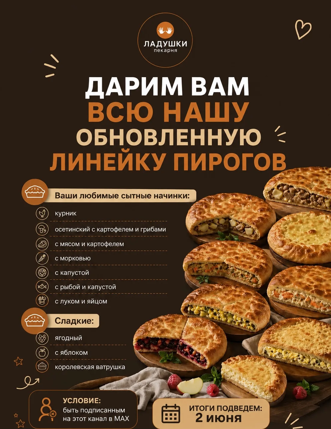 А вот и наш МЕГА-РОЗЫГРЫШ 🔥

Дарим вам нашу линейку пирогов, а их 10 😱 — сытные и сладкие!

10 пир