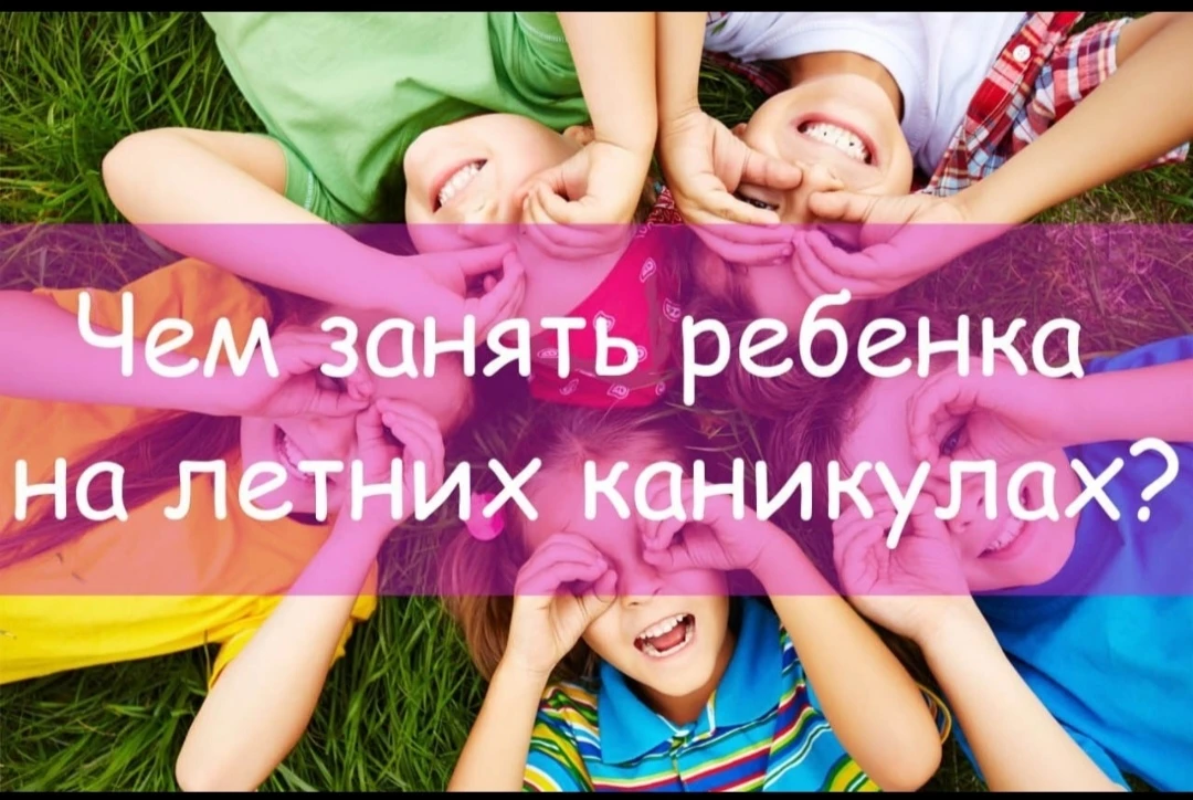 ИДЕИ, ЧЕМ ЗАНЯТЬСЯ НА ЛЕТНИХ КАНИКУЛАХ.😉

Детвора, которая ищет себе развлечения самостоятельно, ка