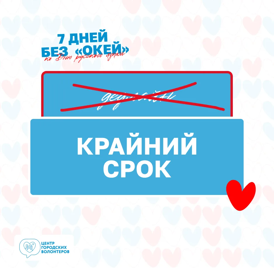 День 4️⃣

Сегодня заменяем слово «дедлайн»!

Подать заявку до дедлайна? А может, до крайнего срока? 