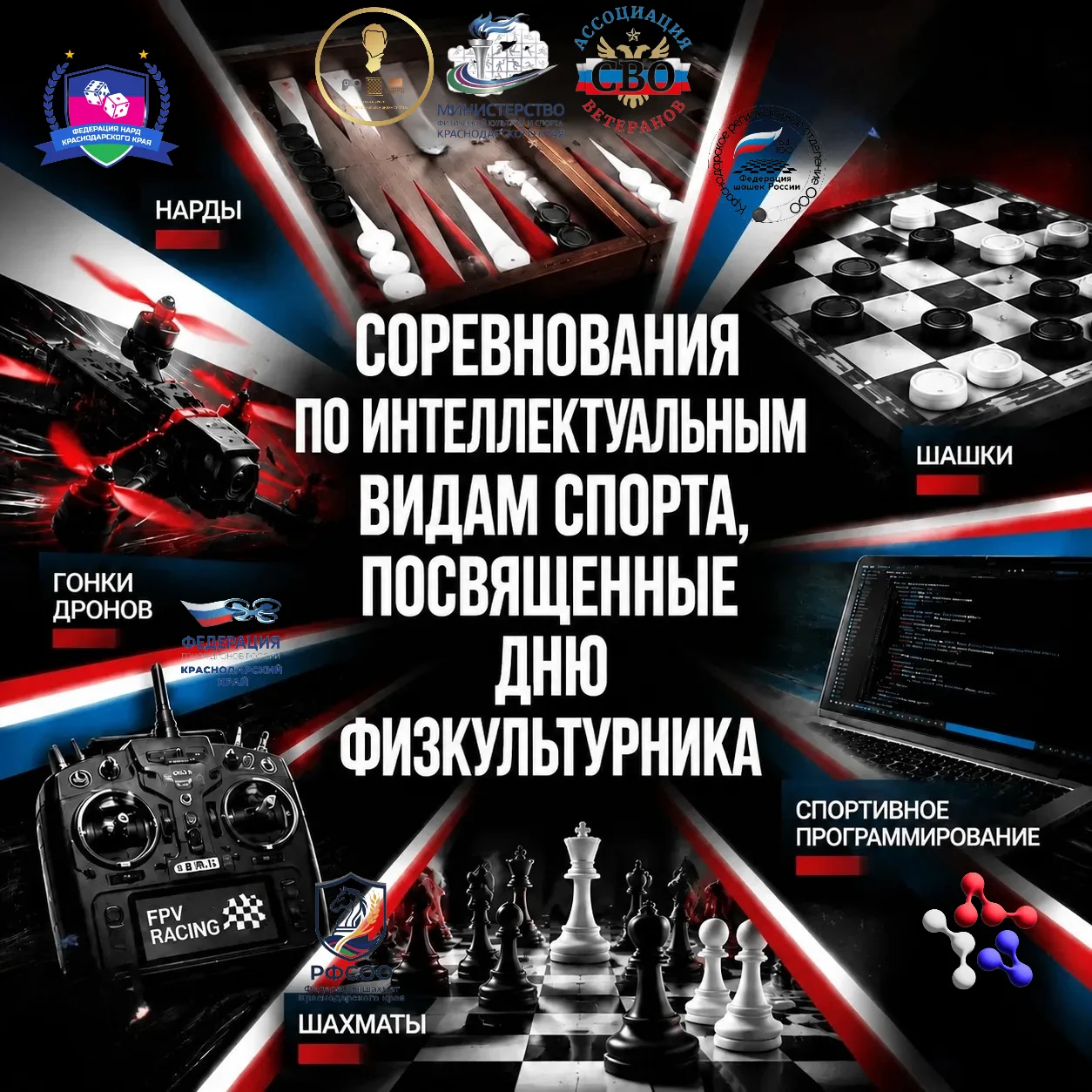 🏆07 августа состоится фестиваль интеллектуальных видов спорта, посвящённый Дню физкуль...