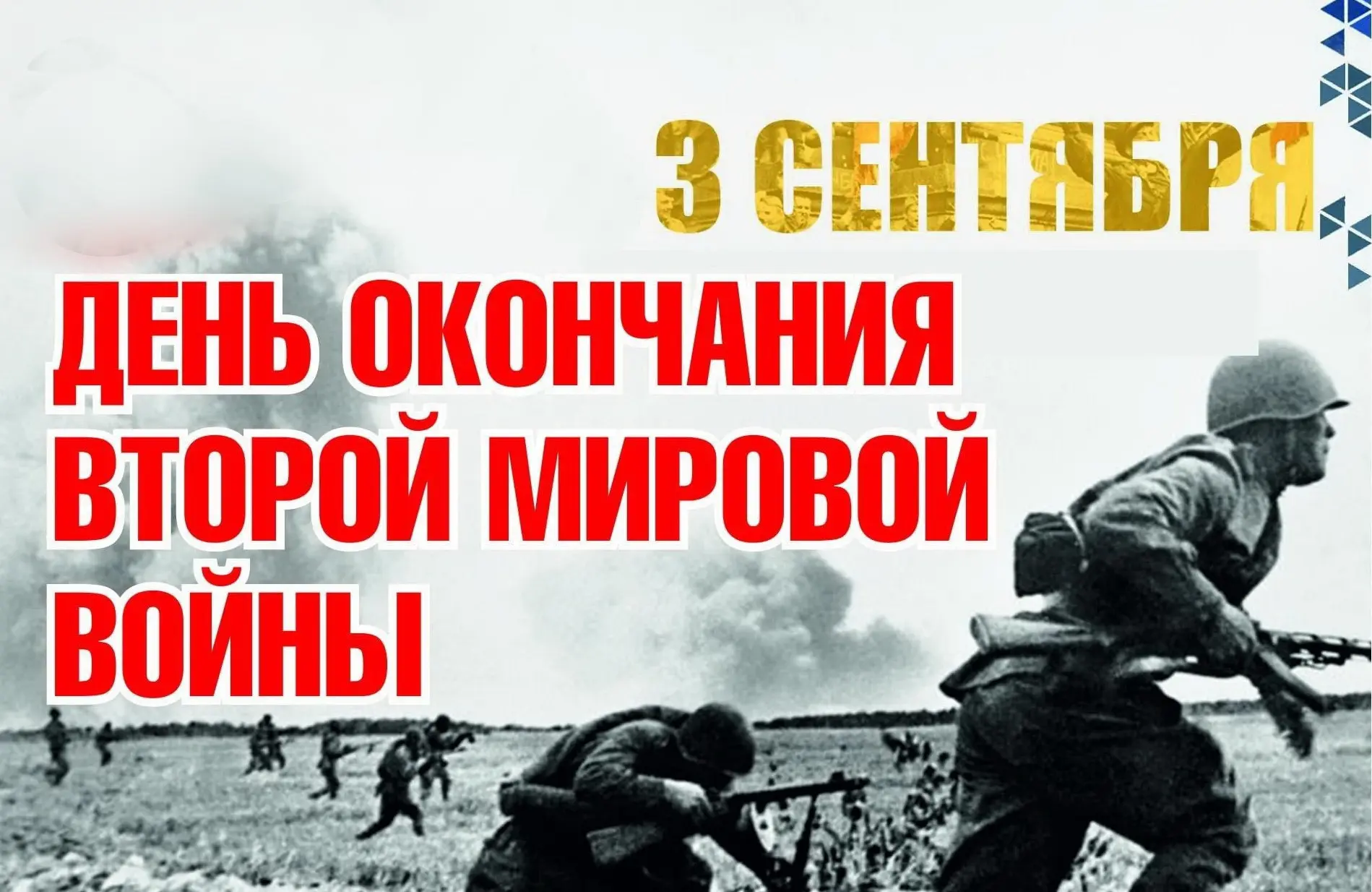 3 сентября - День воинской славы России 🇷🇺