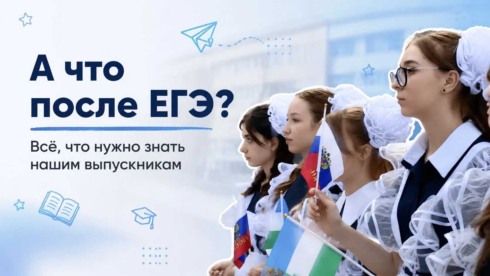 📋 А что после ЕГЭ? Всё, что нужно знать нашим выпускникам

Последние экзамены скоро будут позади— и
