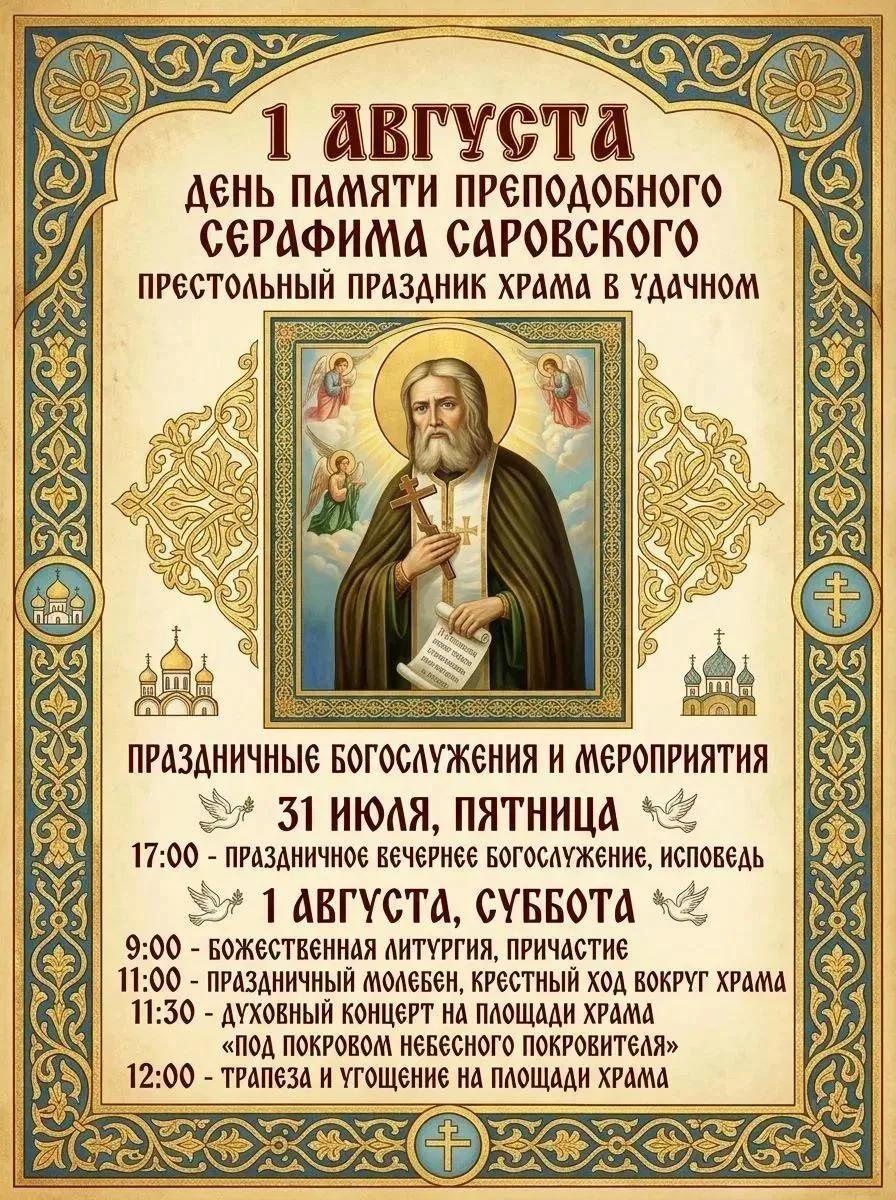 1 августа – День памяти преподобного Серафима Саровского, престольный праздник храма г. Удачного

Пр