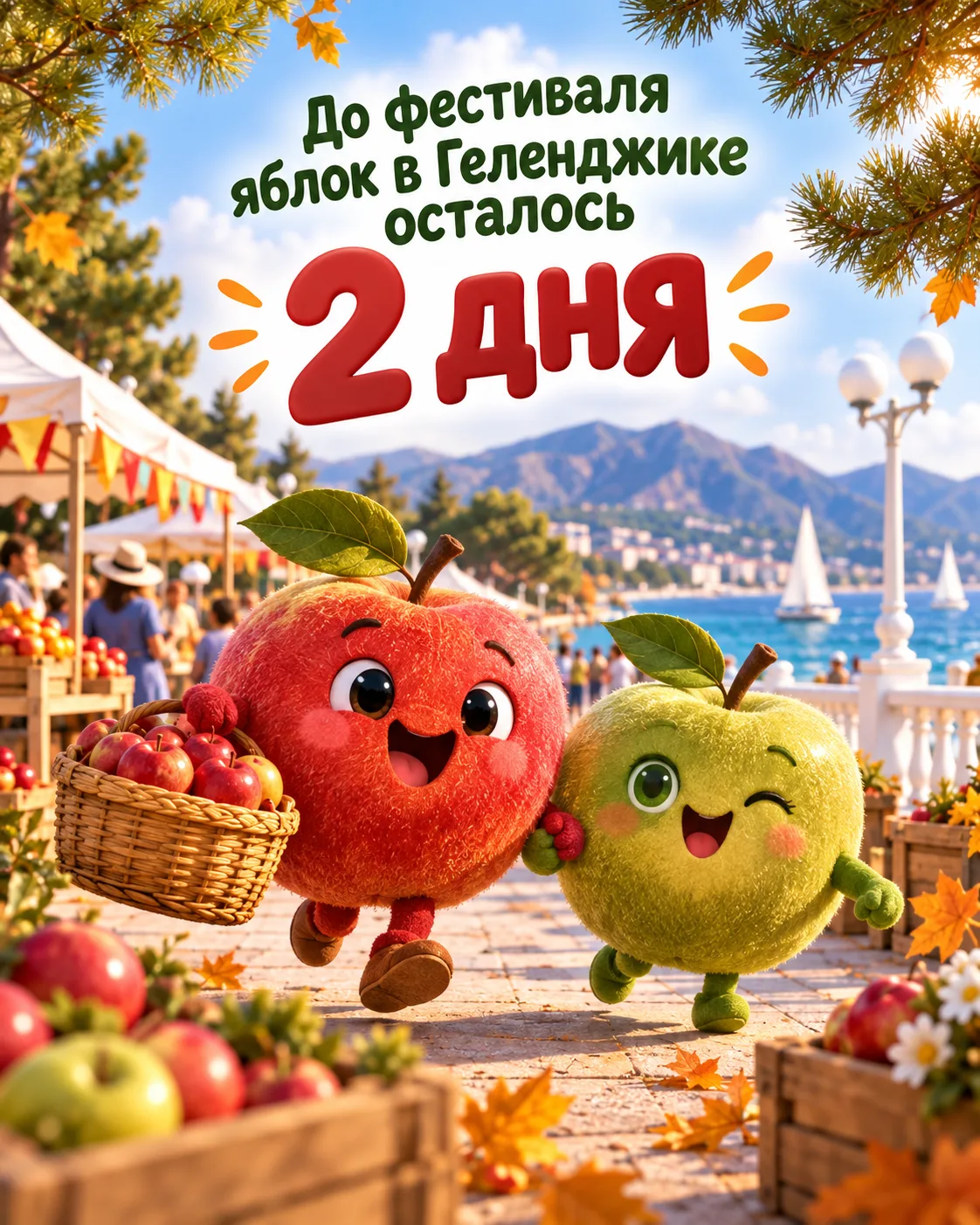 До фестиваля яблок - 2 дня