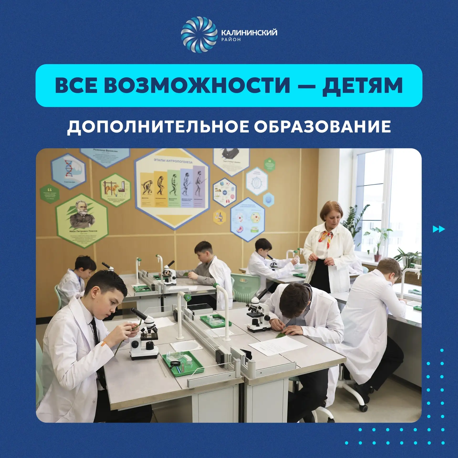 В Калининском районе проходит приём заявлений на кружки и секции на 2026–2027 учебный год.