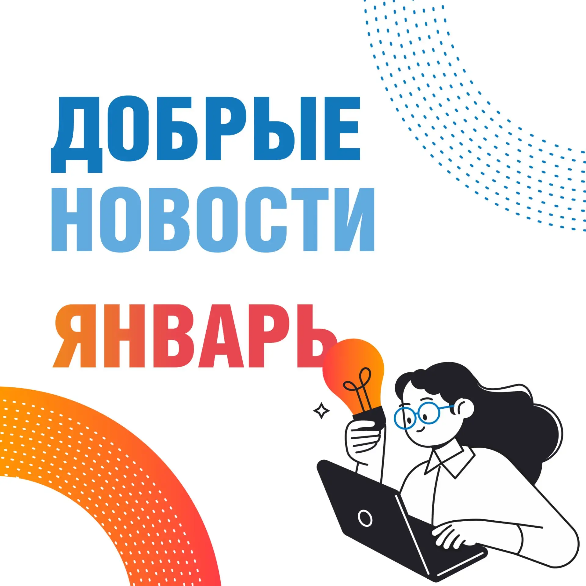 В январе нашлось место и отдыху, и победам, и добрым делам.  Смотрим, как прошел первый месяц 2026-г