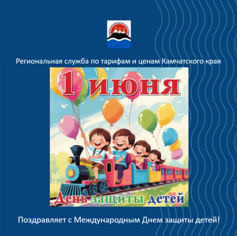 Региональная служба по тарифам и ценам Камчатского края от всей души поздравляет ребят ...