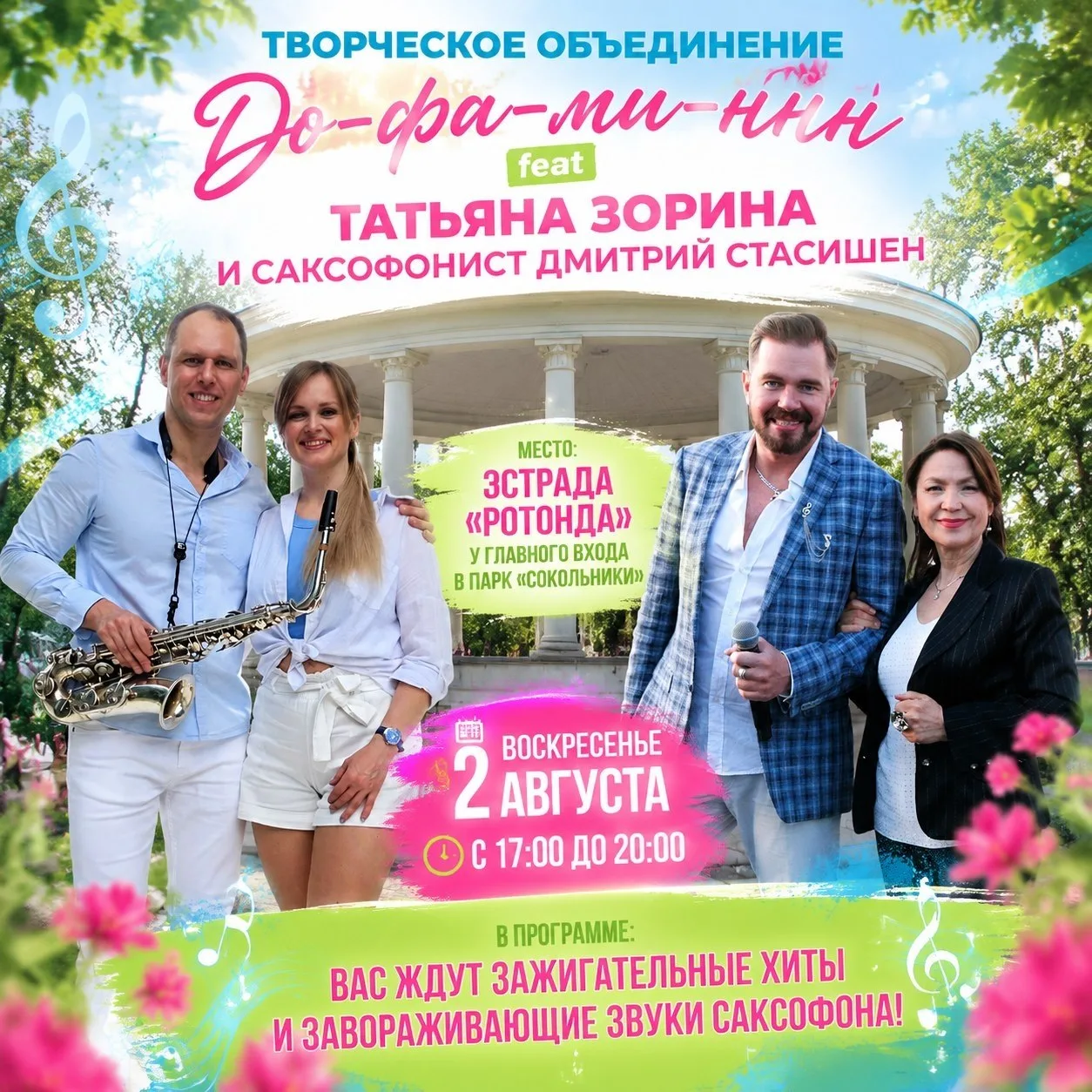 🎶 «ДоФаМиНнн» снова выступит на Эстраде «Ротонда»

2 августа с 17:00 до 20:00 на Эстраде «Ротонда» 