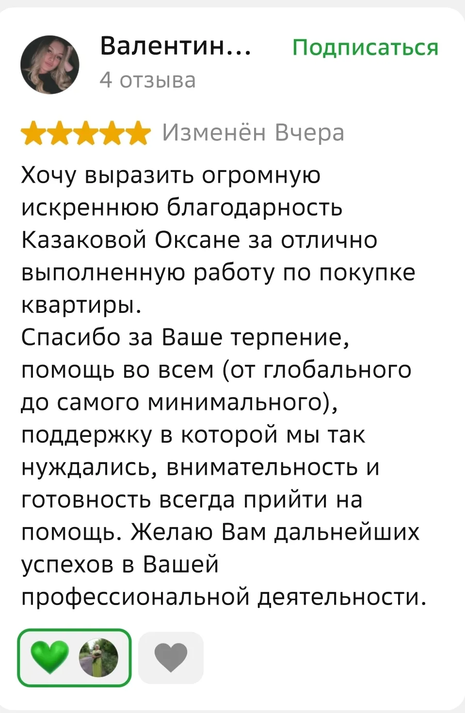 Очень приятно получать отзывы после сделки, мне очень комфортно работать с вами, любимы...