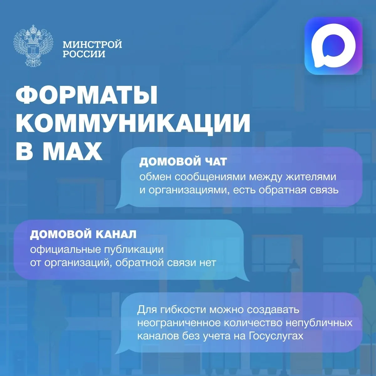 В домовых чатах доступен официальный чат-бот «Госуслуги Дом» с базовыми функциями ЖКХ.