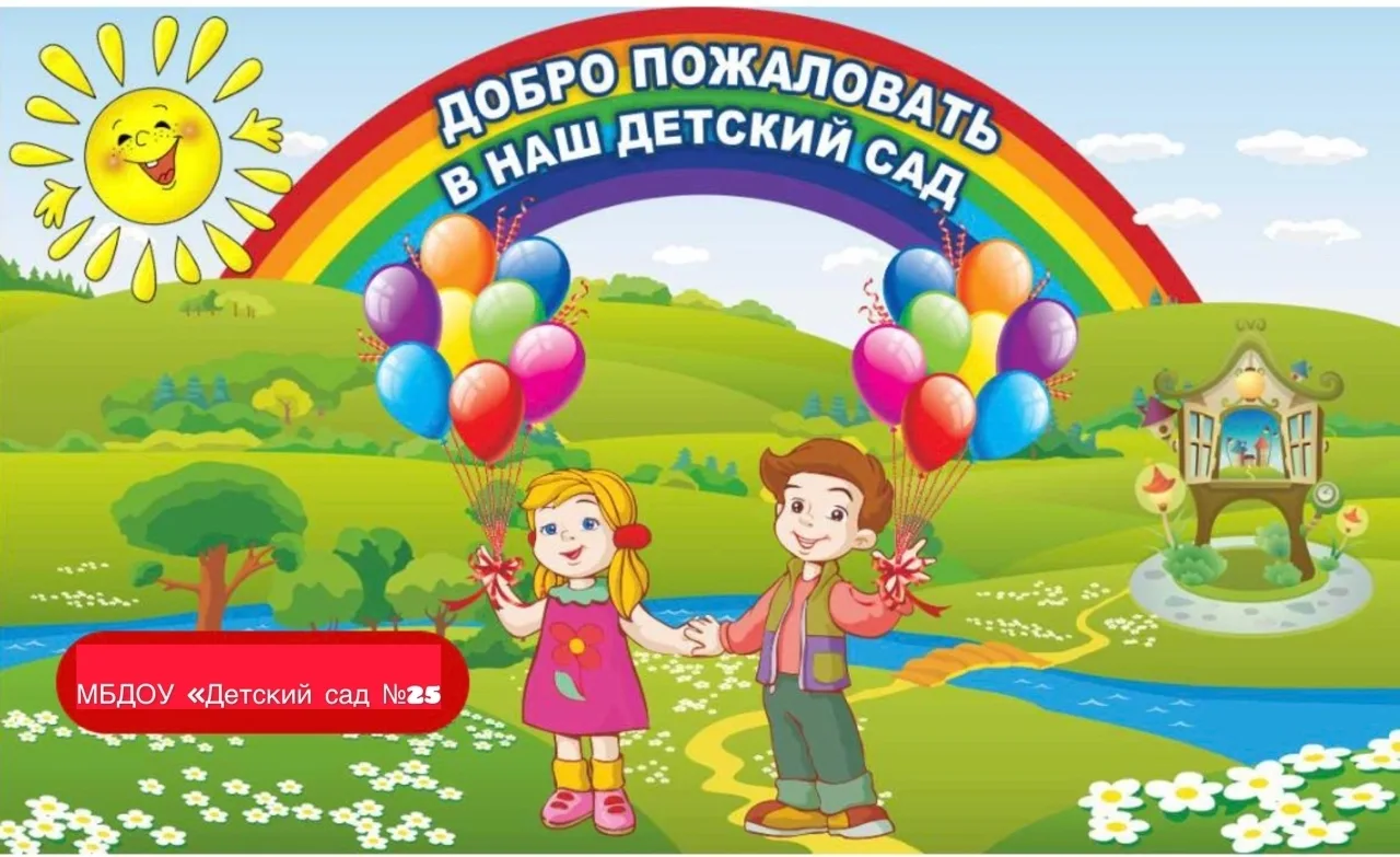 Набор в группы компенсирующей направленности для детей с ТНР
в МБДОУ «Детский сад № 25»
            