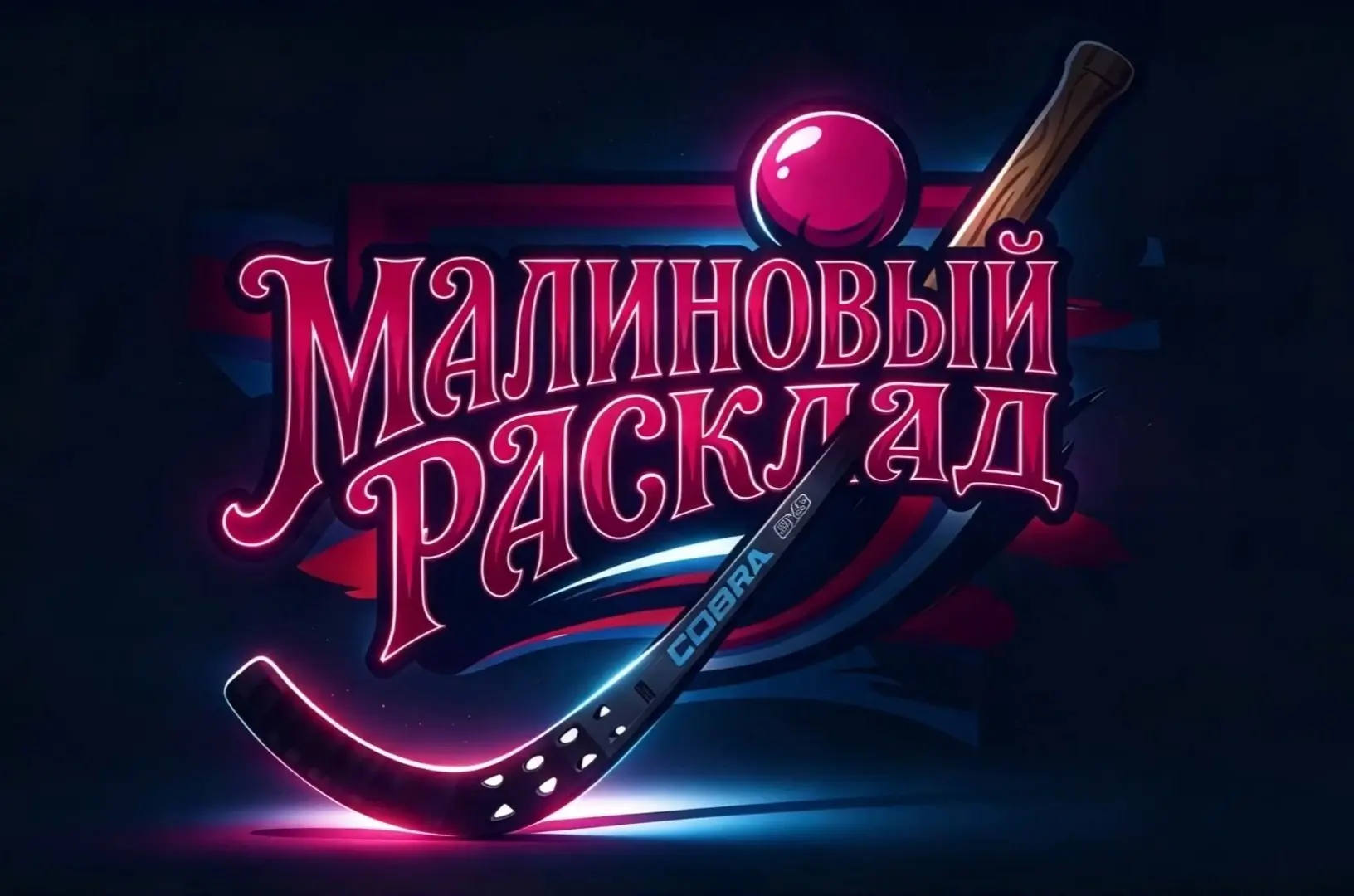 Не путать с Малиновым приветом и Малиновым мячиком