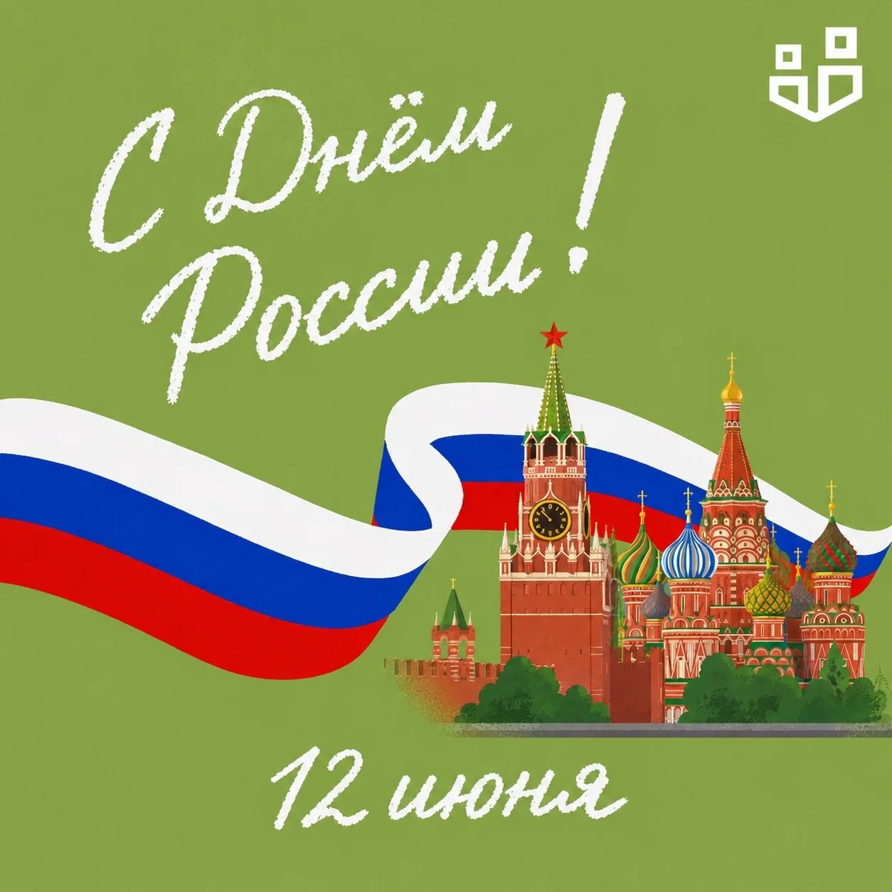 Сегодня мы отмечаем государственный праздник – День России. Дата, символизирующая единство многовеко