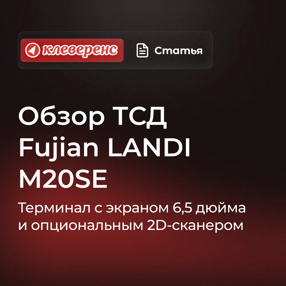 Когда для работы с товарами нужен большой экран, обычный кнопочный ТСД может быть не са...