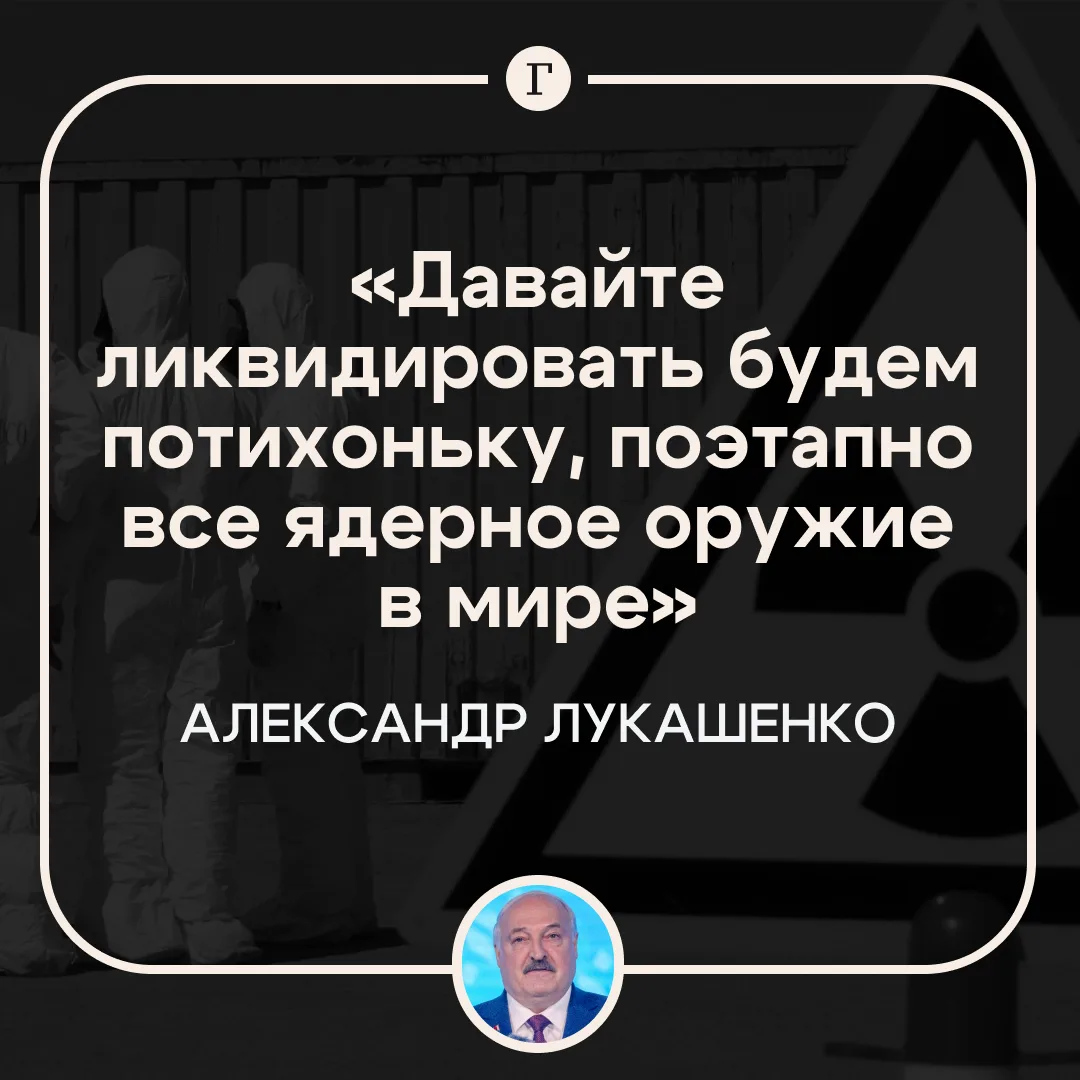 Лукашенко предложил ликвидировать все ядерное оружие в мире.

Сегодня следует начать поэтапную ликви
