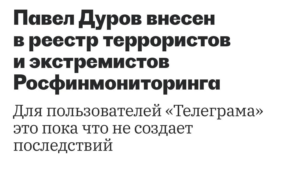 ⚡️Павла Дурова внесли в перечень террористов и экстремистов Росфинмониторинга