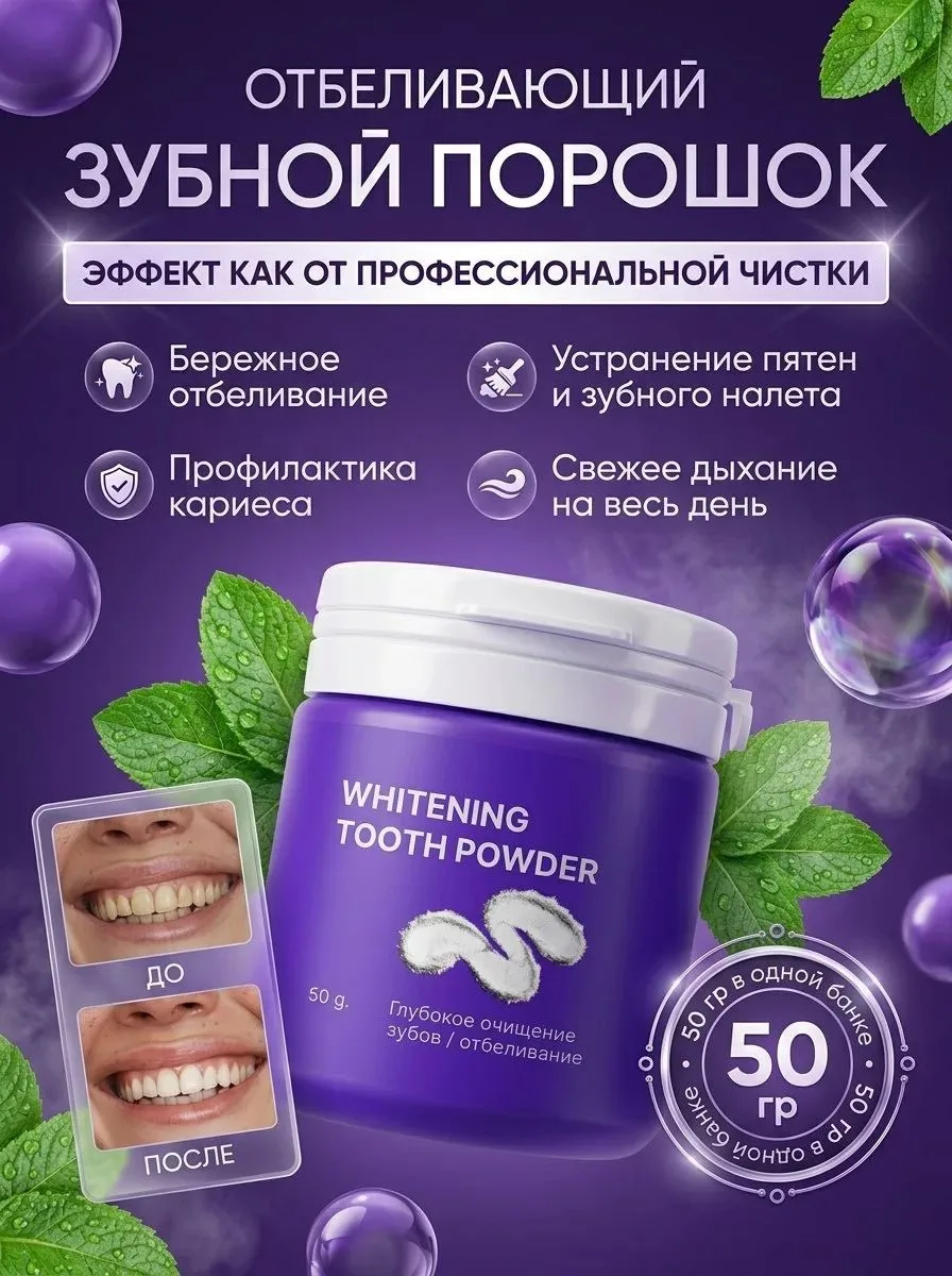 Зубной порошок для отбеливания зубов 🦷
