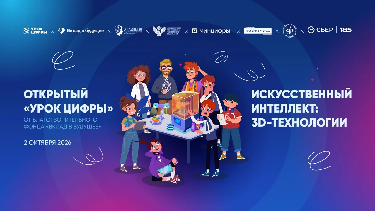 Федеральный открытый «Урок цифры» от Благотворительного фонда «Вклад в будущее»