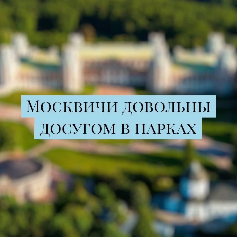 Москвичи всё чаще выбирают парки и скверы для прогулок и отдыха 🌳
