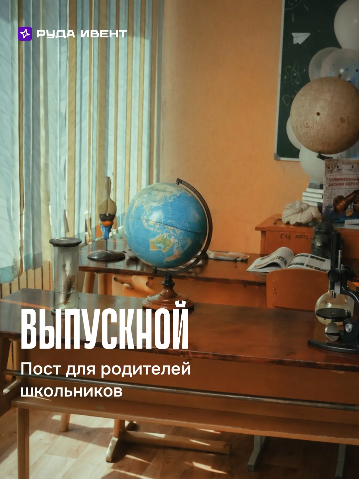 Выпускной без родительского чата на 300 сообщений? Можно!
