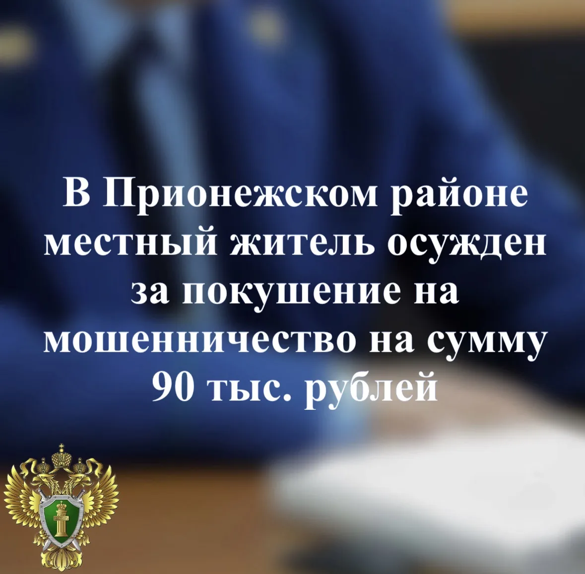 ⚖️ Прокуратура Прионежского района поддержала государственное обвинение по уголовному д...
