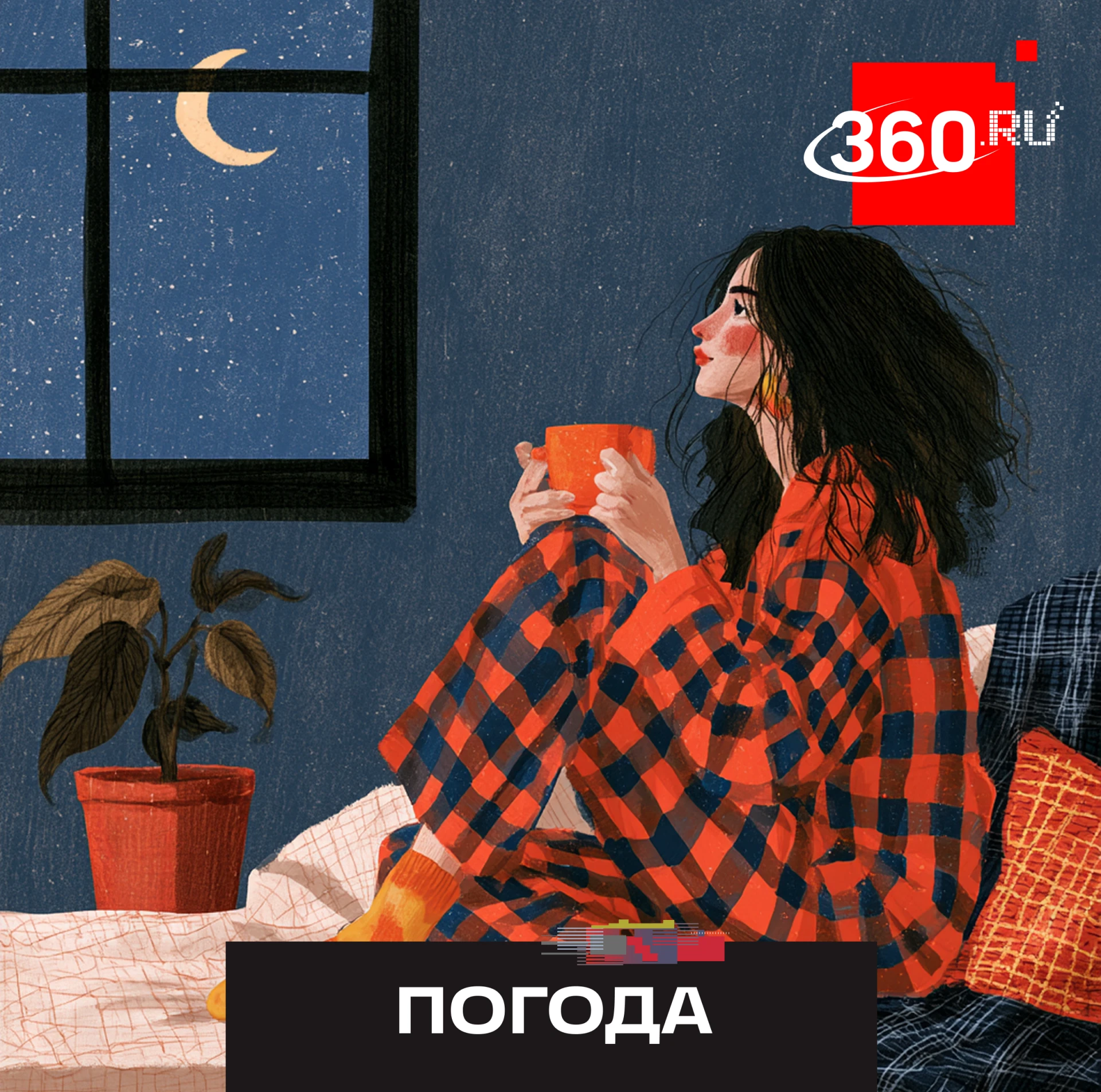 Достаем теплые носки — эта ночь будет холодной.