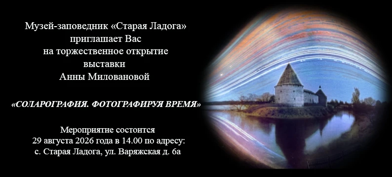 "СОЛАРОГРАФИЯ. ФОТОГРАФИРУЯ ВРЕМЯ"