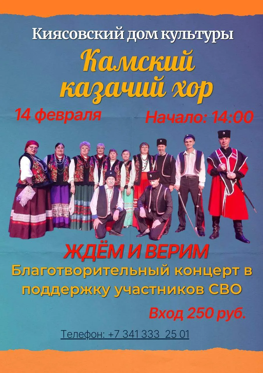Приглашаем на благотворительный концерт Камского казачьего хора! Дорогие друзья! Киясов...