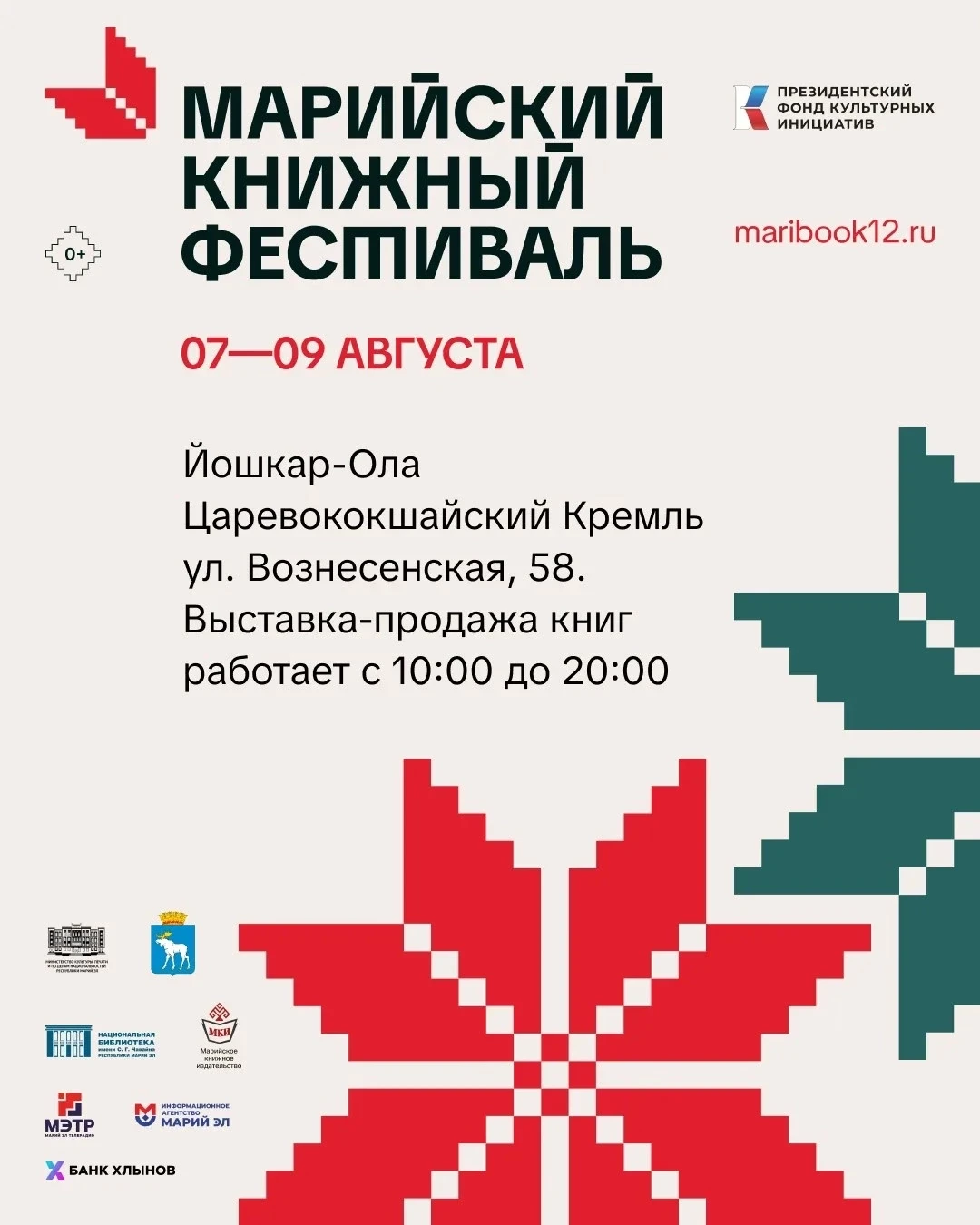 🎉 Марийский книжный фестиваль — праздник книги и культуры в сердце Йошкар-Олы! 

📅 С 7 по 9 август