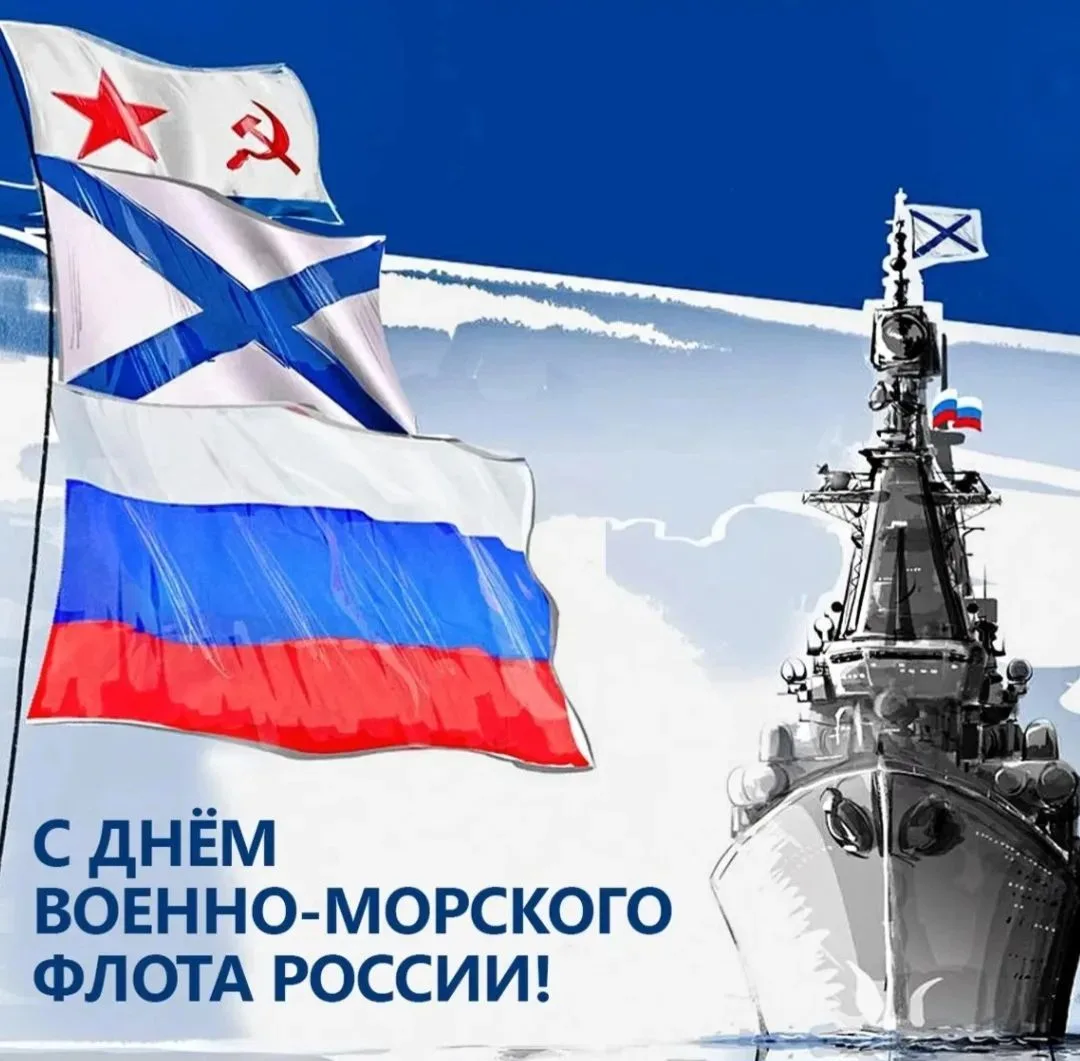 🌊 С Днём Военно-Морского Флота России! 🇷🇺⚓

26 июля вся страна отмечает один из самых ярких и тор