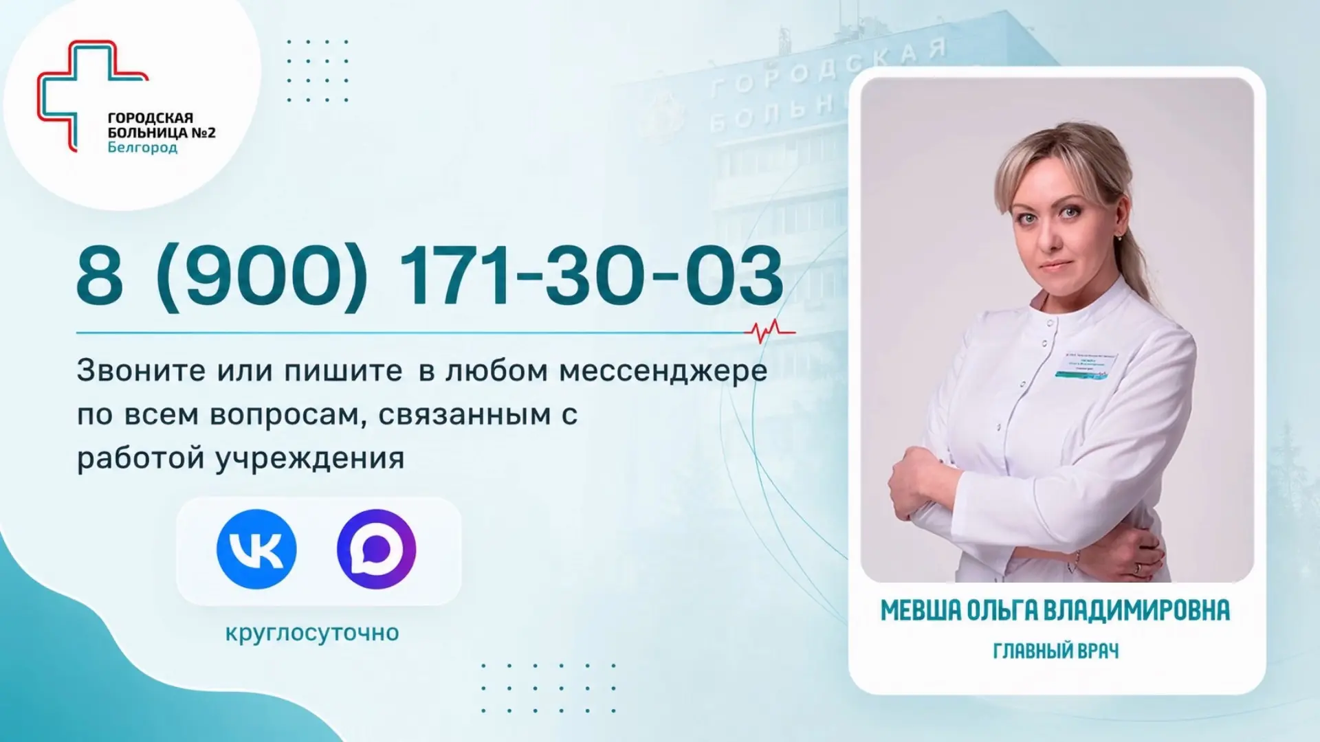 🏥 Спросите главного врача! 
 
📲 8 (900) 171-30-03 – звоните или пишите в любых мессенджерах, если 