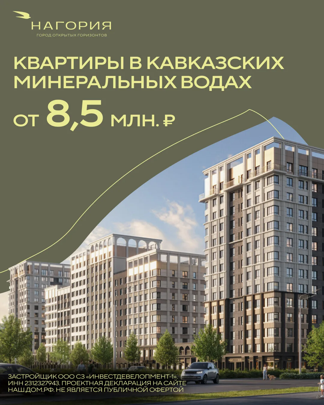 ЖК бизнес-класса Нагория. Кавказские Минеральные Воды