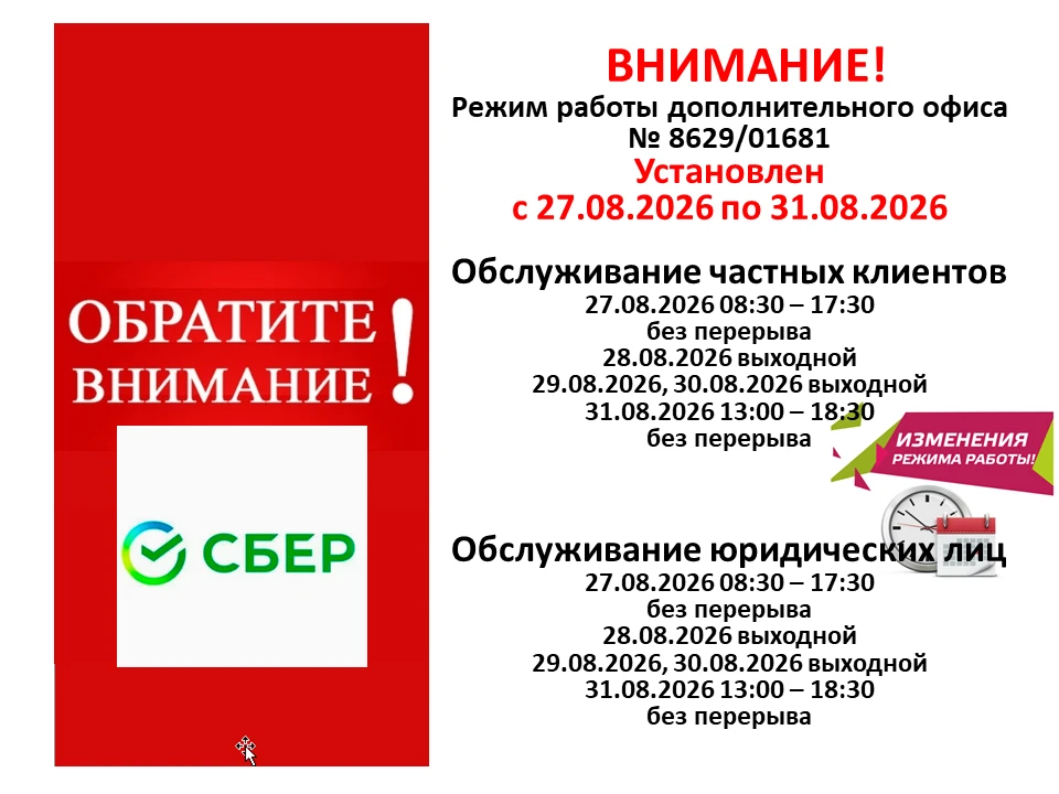 📣 Новгородское отделение № 8629 Северо-Западного банка ПАО Сбербанк информирует об изм...