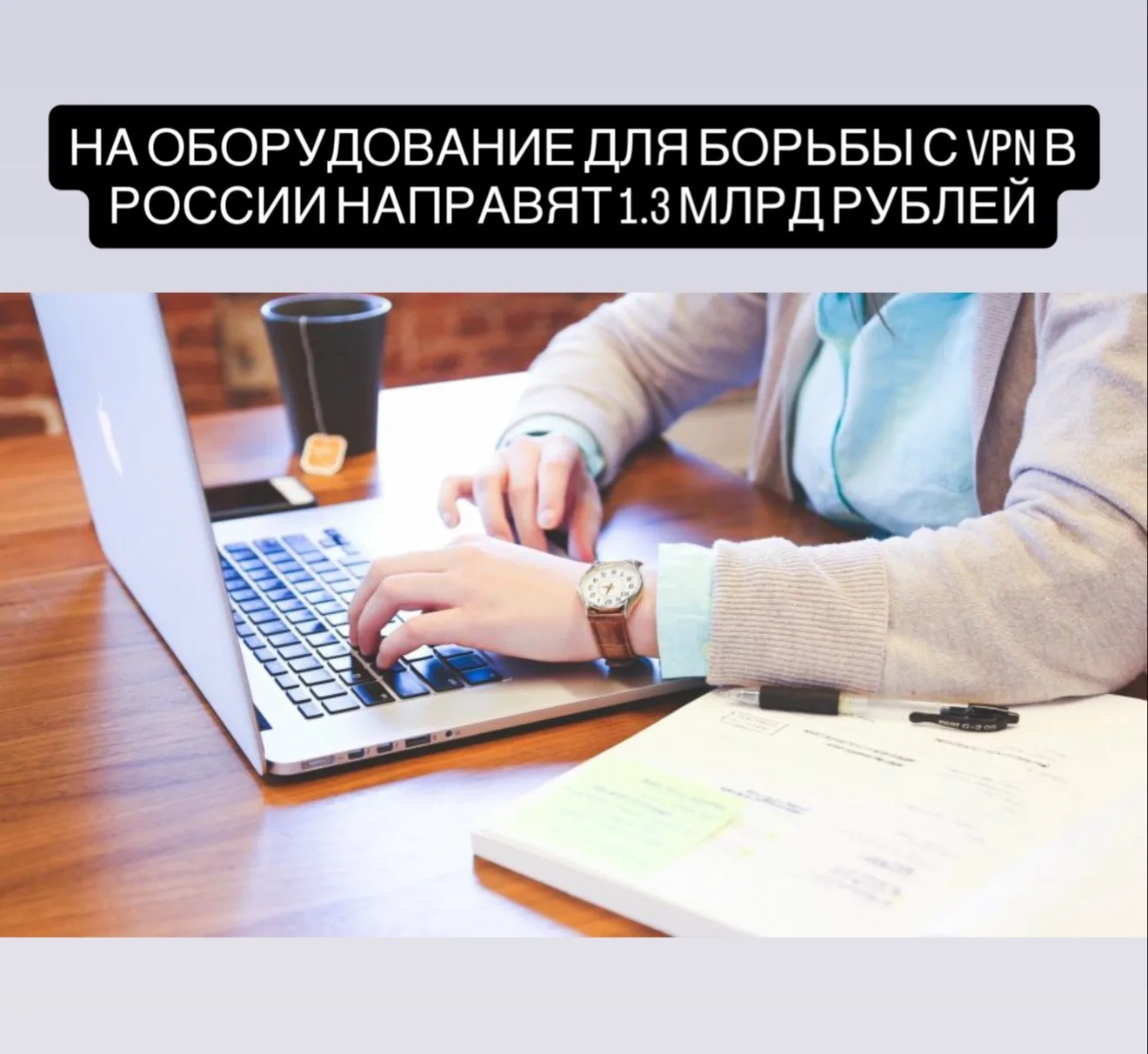 В России закупят серверы на 1,3 млрд рублей для усиления борьбы с VPN. Компания ДЦОА, ...