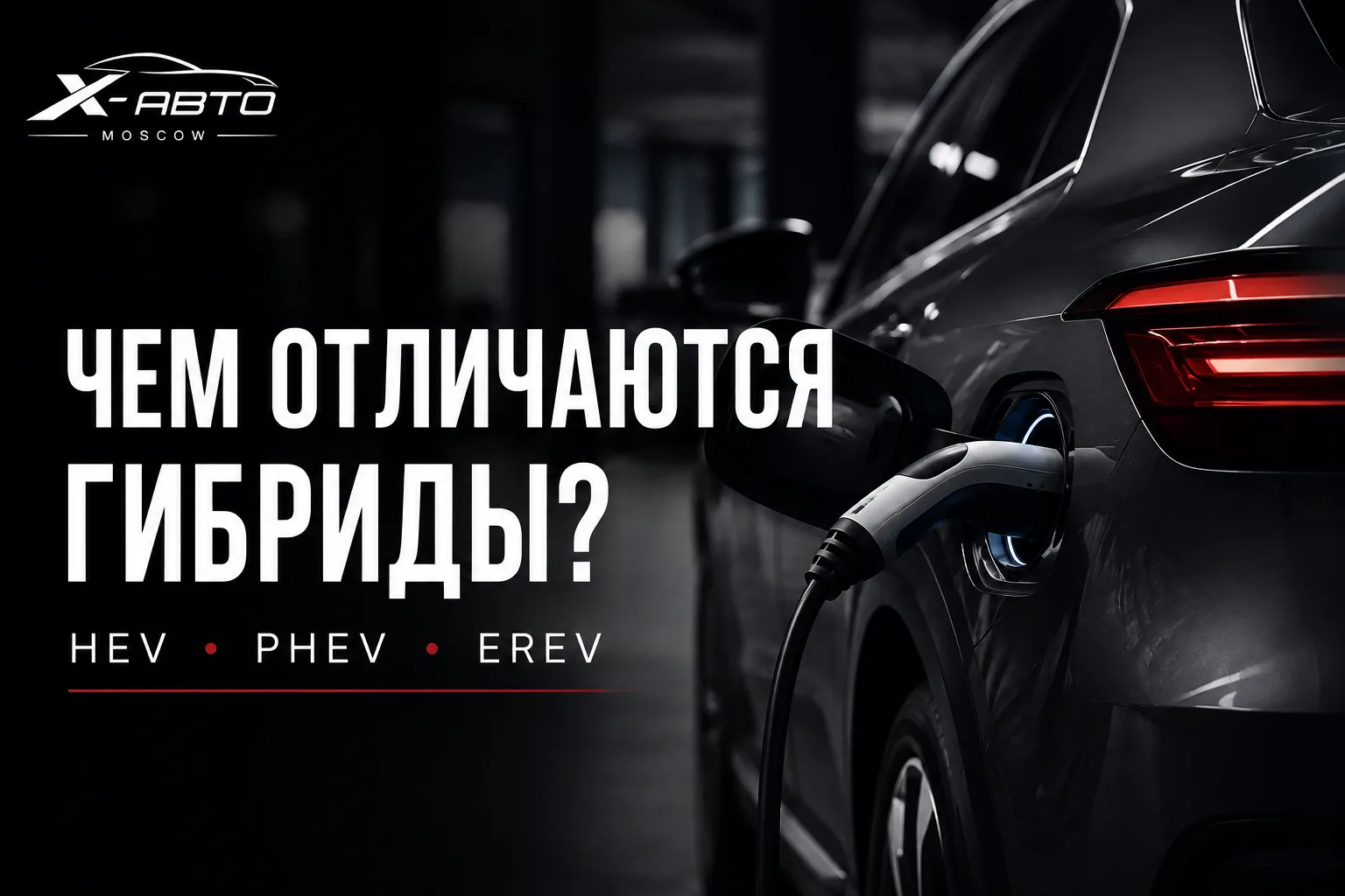 Почему разные гибриды по-разному ведут себя на дороге? ⚡️