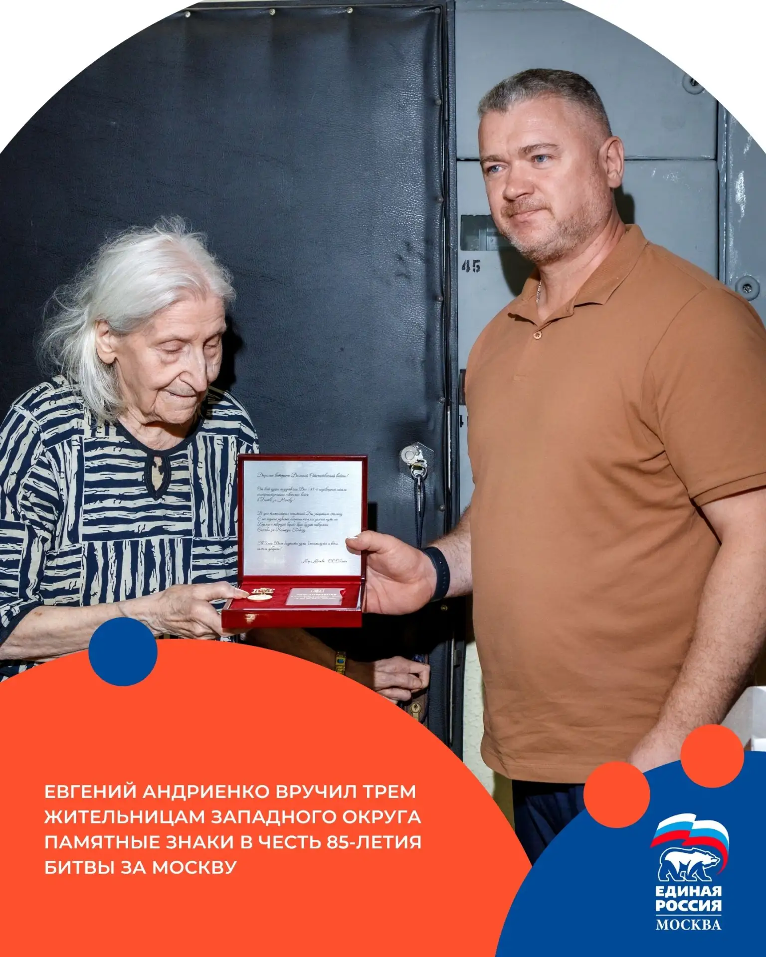 В ЗАО Москвы вручили памятные знаки к 85-летию битвы за Москву.

Директор «Городского центра професс