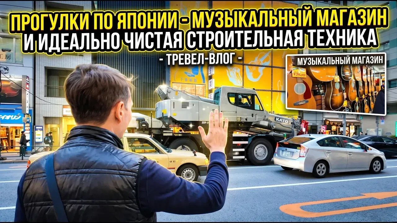 ПРОГУЛКИ ПО ЯПОНИИ - МУЗЫКАЛЬНЫЙ МАГАЗИН - И ИДЕАЛЬНО ЧИСТАЯ СТРОИТЕЛЬНАЯ ТЕХНИКА  #япо...