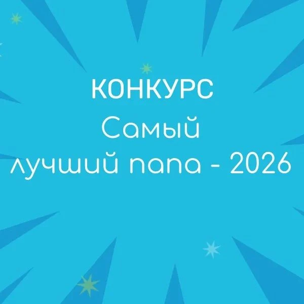 Приглашаем принять участие в конкурсе «Самый лучший папа - 2026»!