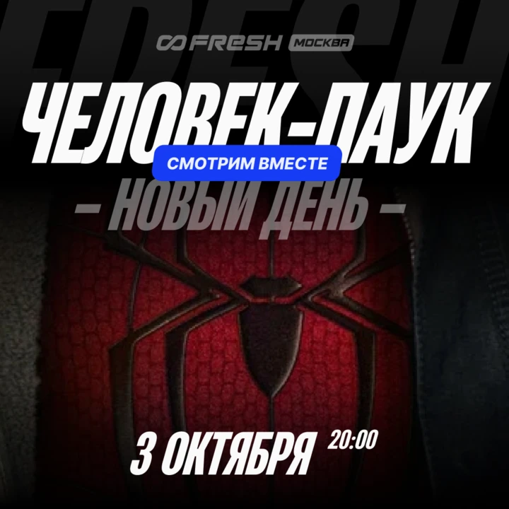 СМОТРИМ ВМЕСТЕ во Fresh Москва!