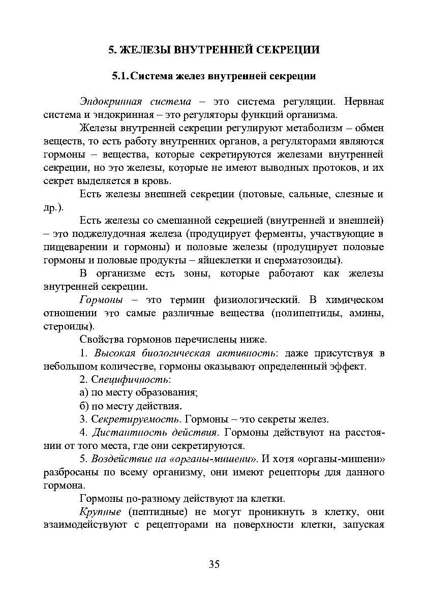 Железы внутренней секреции