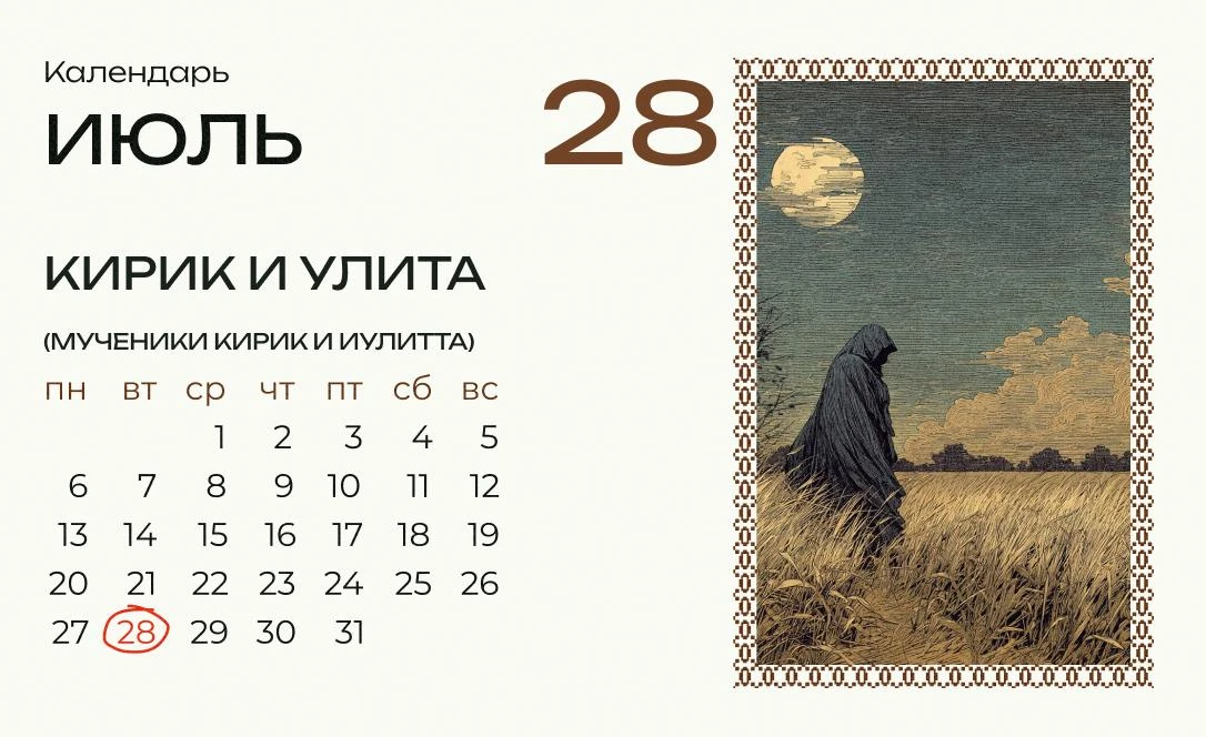 Сегодня Кирик и Улита!

Этот день почитался самым страшным днем страдной поры, а Кирика и Улиту назы