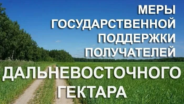Государственная поддержка для сельскохозяйственных производителей на Дальнем Востоке и ...