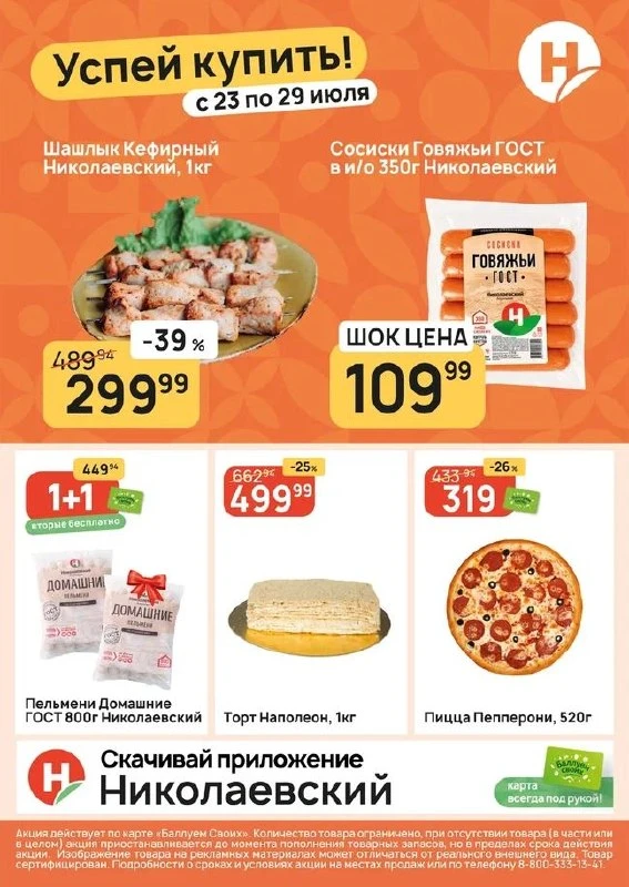 📢 Новый еженедельный каталог акций в Николаевском: Успей купить с 23 по 29 июля!
В каталоге этой не