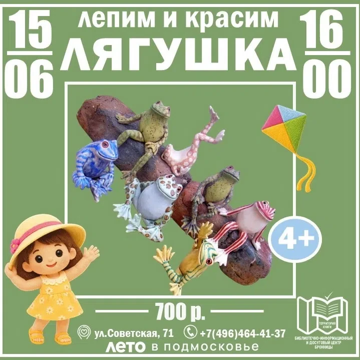 ✨ Библиотечный центр Бронницы приглашает на занятия студии «Волшебная глина»!

15 • ИЮНЯ • 16:00 про