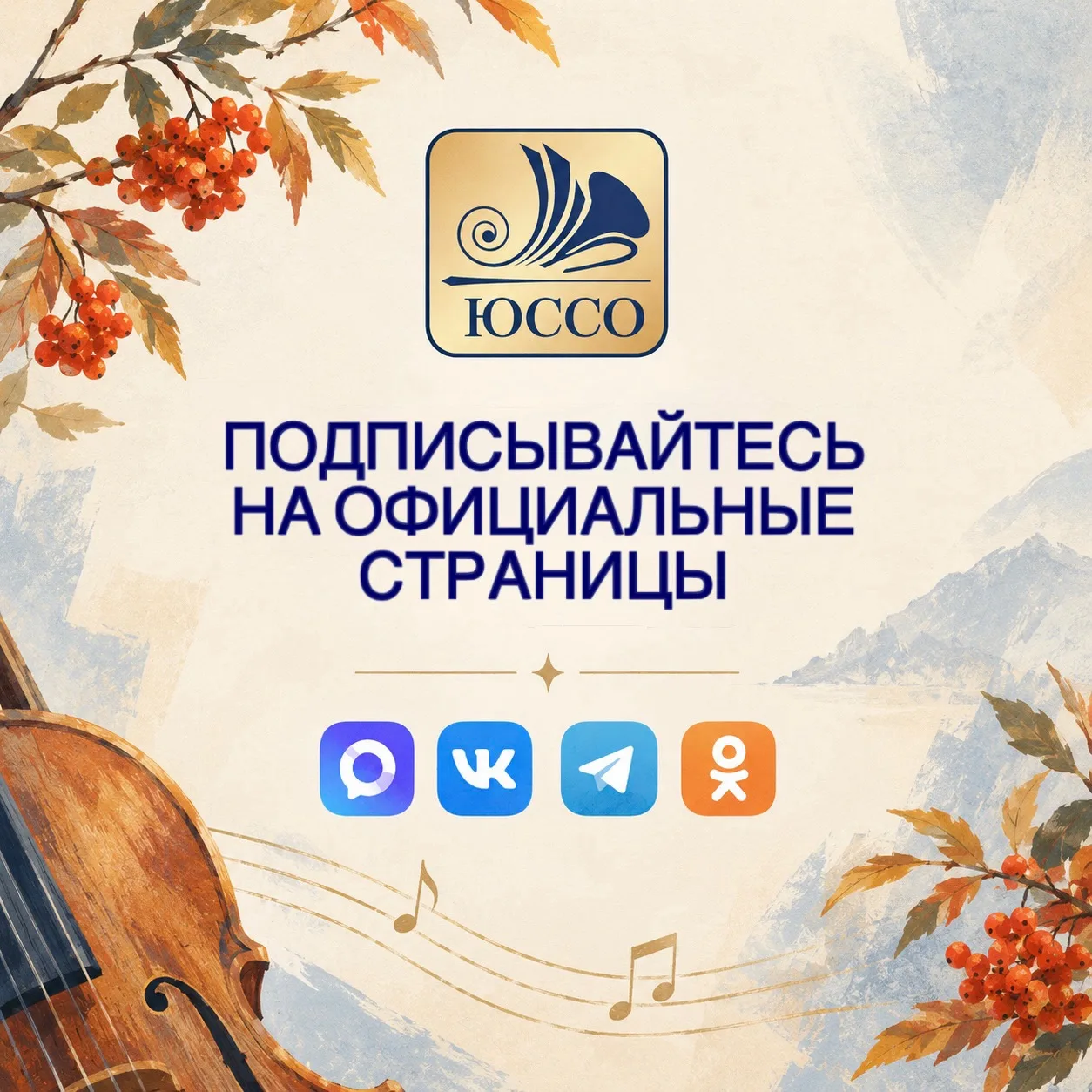 Будьте с ЮССО на связи!