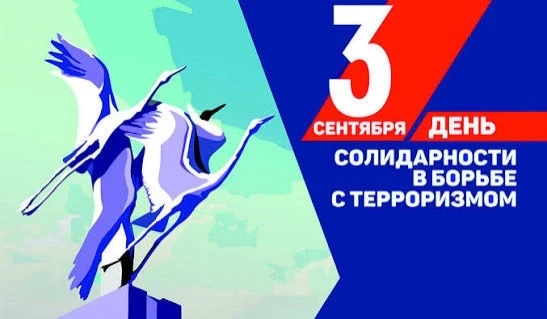 3 сентября - День солидарности в борьбе с терроризмом.